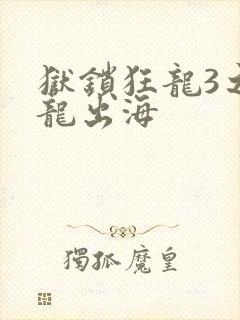 狱锁狂龙3之潜龙出海