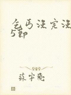 乞丐没完没了65节