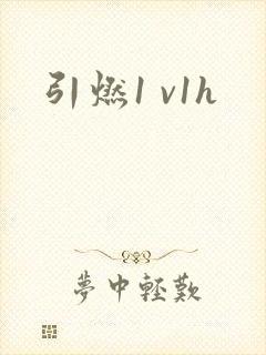 引燃1 v1h