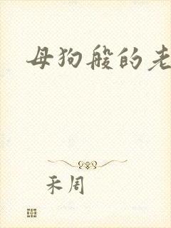 母狗般的老师