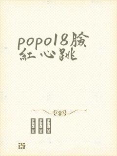 popo18脸红心跳
