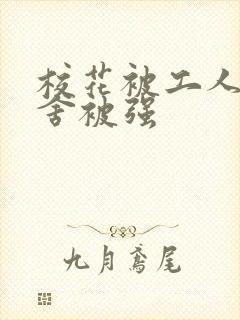 校花被工人在宿舍被强