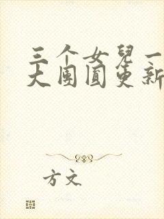 三个女儿一锅烩大团圆更新时间