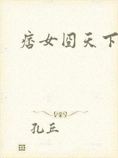 痞女囧天下
