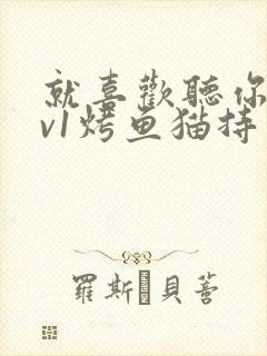 就喜欢听你叫1v1烤鱼猫持竿钓鱼