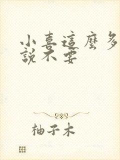 小喜这么多水还说不要