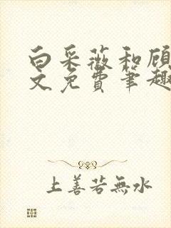 白采薇和顾野全文免费笔趣阁