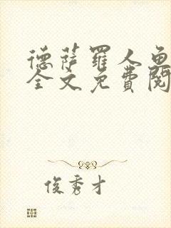 德萨罗人鱼小说全文免费阅读无弹窗笔趣