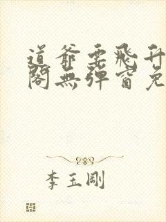 道爷要飞升笔趣阁无弹窗免费阅读