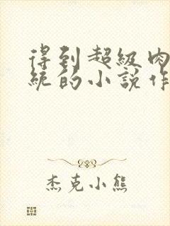 得到超级肉禽系统的小说作者