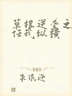 草根逆袭之都市任我纵横