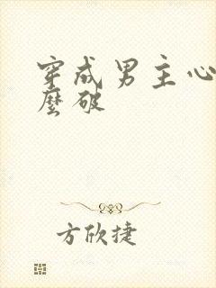 穿成男主心魔怎么破