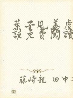 叶子风姜虞雪小说免费阅读