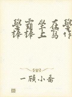 学霸坐在学渣的棒棒上写作业