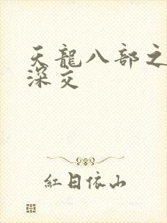 天龙八部之极乐深交