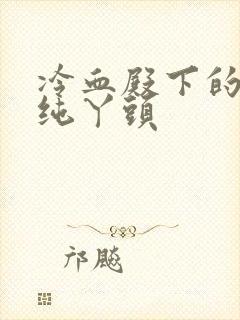 冷血殿下的独宠纯丫头