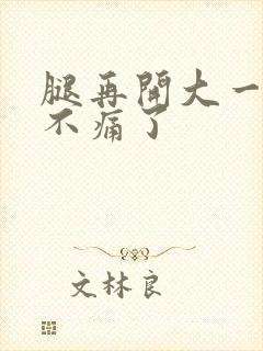 腿再开大一点就不痛了