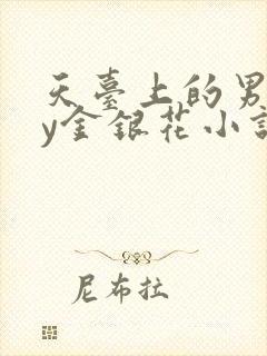 天台上的男主by金银花小说免费阅读