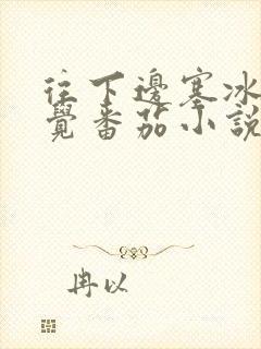 往下边塞冰棒感觉番茄小说