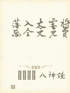 落入大雾将你遗忘全文免费阅读