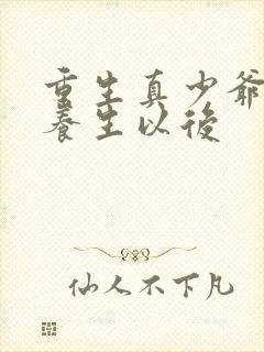 重生真少爷开始养生以后