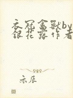 衣冠禽兽by金银花露作者简介