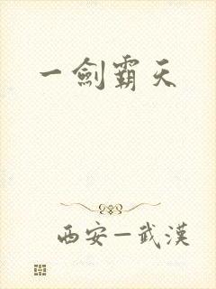 一剑霸天