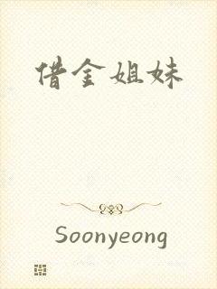 借金姐妹