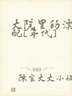 大院里的漂亮原配[年代]