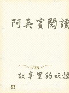 阿兵宾阅读目录