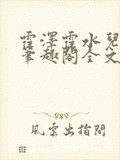 霍泽霍水儿小说笔趣阁全文免费阅读浮生陌