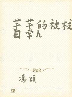 芊芊的被校长脔日常h