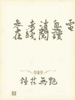 参考消息电子版在线阅读