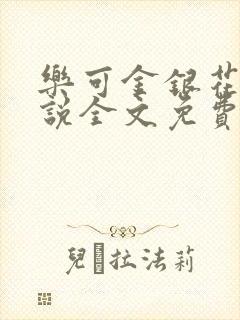 乐可金银花露小说全文免费