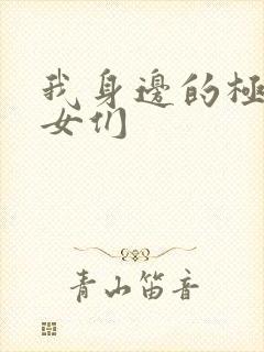 我身边的极品美女们