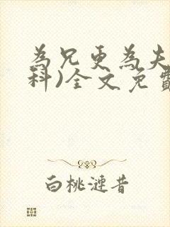 为兄更为夫(骨科)全文免费阅读