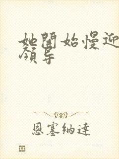 她开始慢迎迎合领导