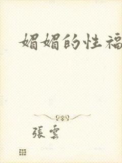 媚媚的性福生活