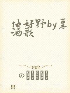 他好野by暮色酒歌