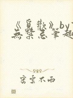 《觅欢》by百无禁忌笔趣阁