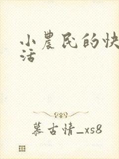小农民的快乐生活
