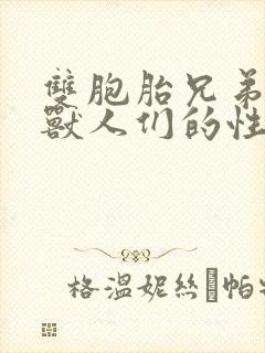 双胞胎兄弟沦为兽人们的性奴