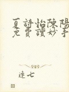 夏诗怡陈阳小说免费读妙手小神医全集