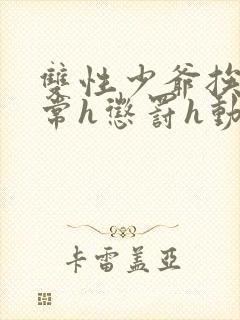 双性少爷挨脔日常h惩罚h动漫