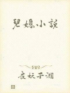 儿媳小说