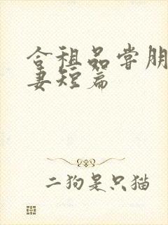 合租品尝朋友娇妻短篇