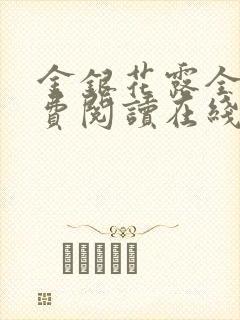 金银花露全文免费阅读在线