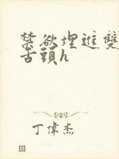 禁欲埋进双腿间舌头h