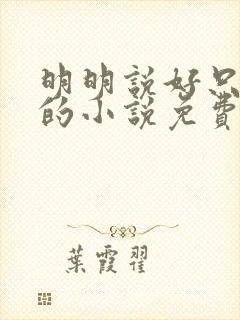 明明说好只蹭蹭的小说免费