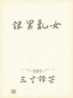 银男乱女